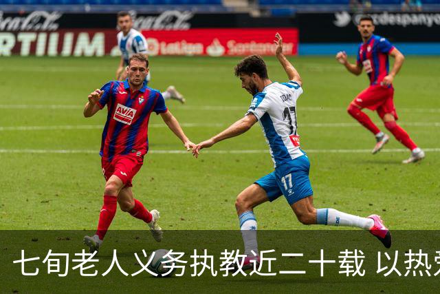 七旬老人义务执教近二十载 以热爱逐梦跑道以余热育少年