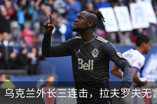 乌克兰外长三连击，拉夫罗夫无言以对，全球呼唤停火