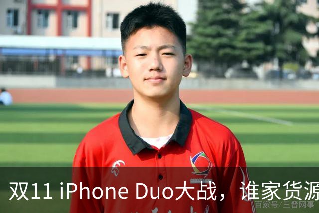 双11 iPhone Duo大战，谁家货源更强大？