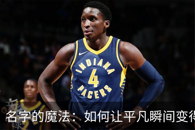 名字的魔法：如何让平凡瞬间变得闪耀！