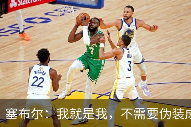 塞布尔：我就是我，不需要伪装成别人