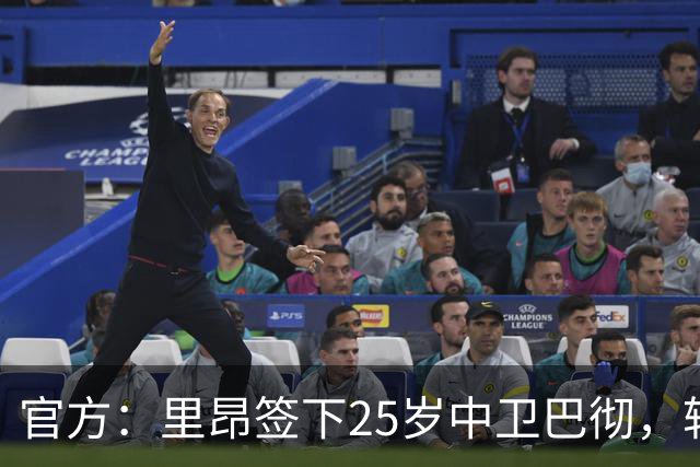 官方：里昂签下25岁中卫巴彻，转会费总价最高510万欧+12.5%二转