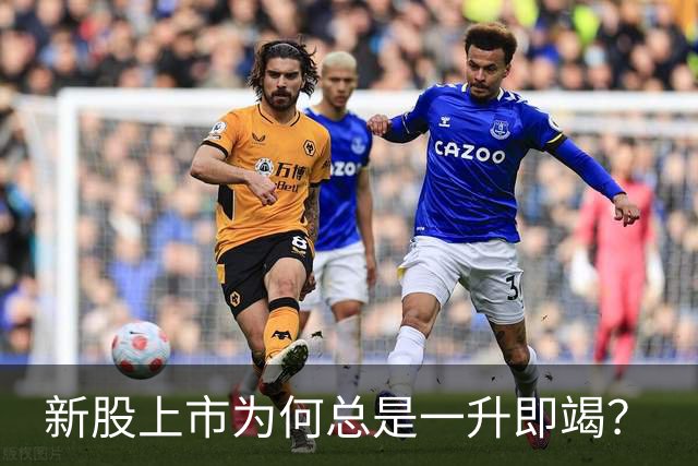 新股上市为何总是一升即竭？