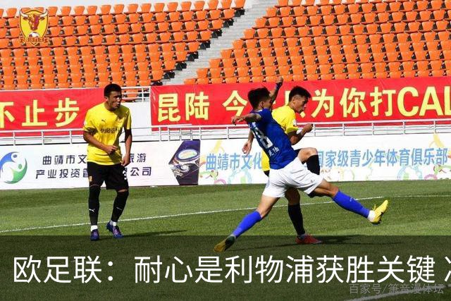 欧足联：耐心是利物浦获胜关键 决赛位置属于他们