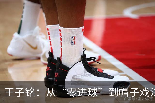 王子铭：从“零进球”到帽子戏法，我真是兴奋得像风筝！
