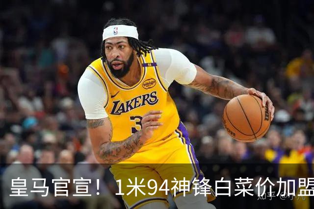 皇马官宣！1米94神锋白菜价加盟，获西甲最佳，穆里尼奥心心念念