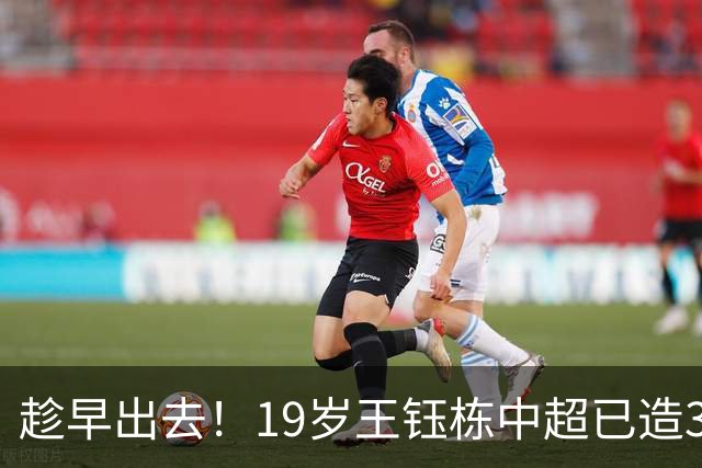 趁早出去！19岁王钰栋中超已造30球：确认收到欧洲多份报价