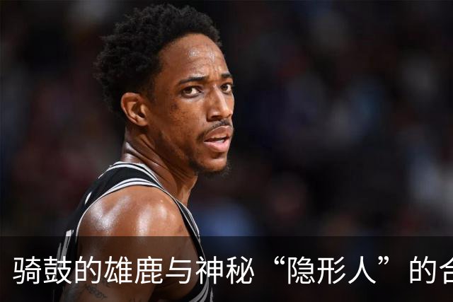 骑鼓的雄鹿与神秘“隐形人”的合约奇案