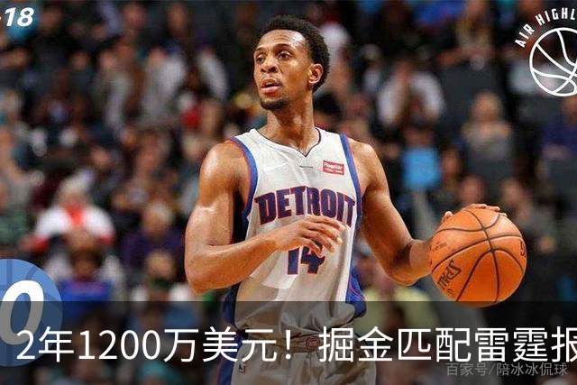 2年1200万美元！掘金匹配雷霆报价留下琼斯 奢侈税增加3200万