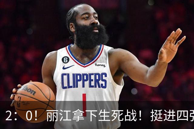 2：0！丽江拿下生死战！挺进四强！