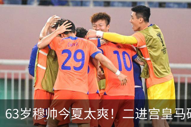 63岁穆帅今夏太爽！二进宫皇马砸1.8亿签5人！新银河战舰持续补强