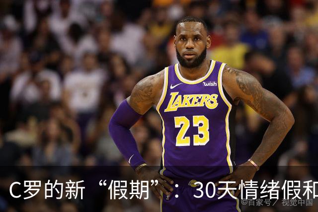 C罗的新“假期”：30天情绪假和微薄罚款的奇妙组合