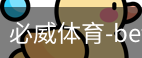 必威体育