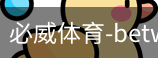 必威体育